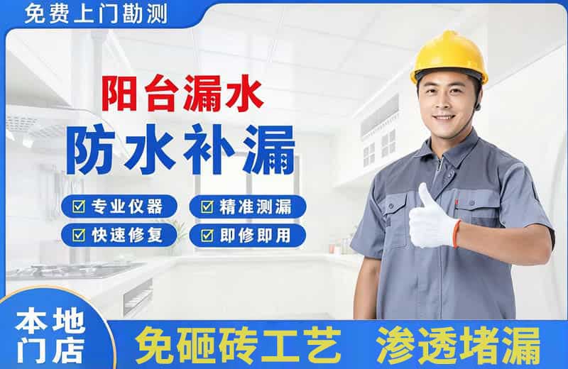 百里杜鹃阳台漏水维修